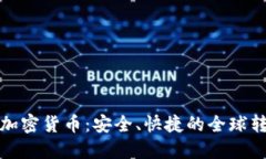 跨境汇款加密货币：安全