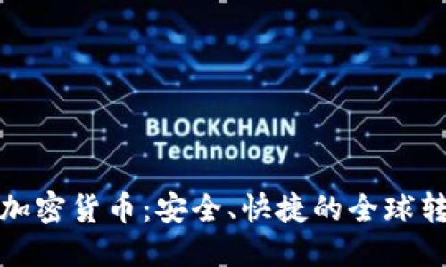 跨境汇款加密货币：安全、快捷的全球转账新选择