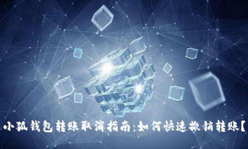 小狐钱包转账取消指南：如何快速撤销转账？