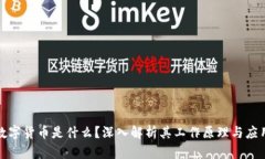 加密数字货币是什么？深