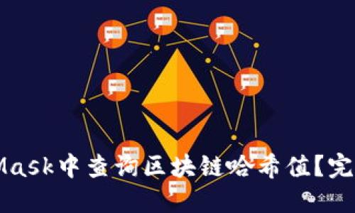 如何在MetaMask中查询区块链哈希值？完整指南与技巧