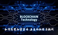 如何改变加密货币：未来