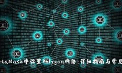 如何在MetaMask中设置Polyg