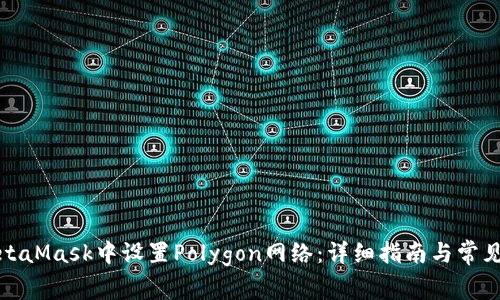 如何在MetaMask中设置Polygon网络：详细指南与常见问题解答