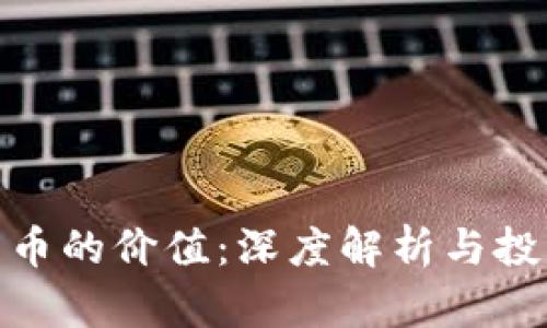 加密货币的价值：深度解析与投资策略