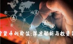 加密货币的价值：深度解
