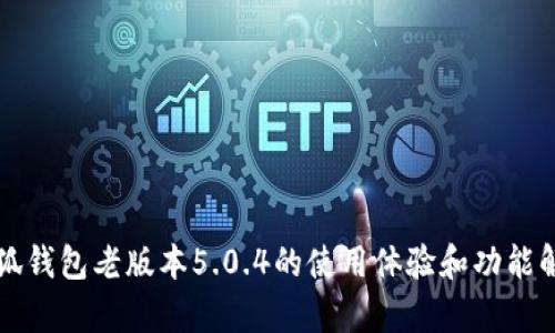 小狐钱包老版本5.0.4的使用体验和功能解析