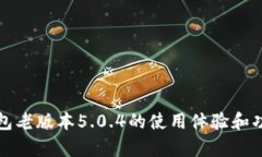 小狐钱包老版本5.0.4的使用