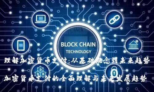 理解加密货币支付：从基础概念到未来趋势

加密货币支付的全面理解与未来发展趋势