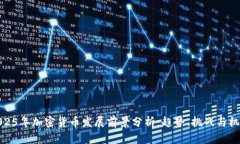 2025年加密货币发展前景分