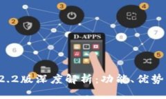 小狐钱包V2.2版深度解析：