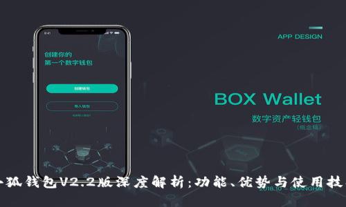 小狐钱包V2.2版深度解析：功能、优势与使用技巧