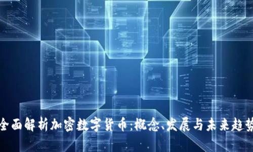 全面解析加密数字货币：概念、发展与未来趋势