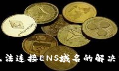 :小狐钱包无法连接ENS域名