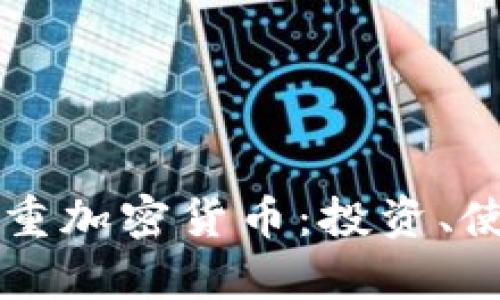深入解析王福重加密货币：投资、使用及未来展望