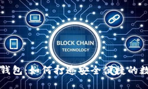### 创建小狐钱包：如何打造安全便捷的数字资产管理工具