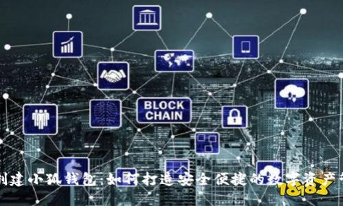 ### 创建小狐钱包：如何打造安全便捷的数字资产管理工具