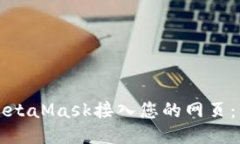 如何将MetaMask接入您的网页