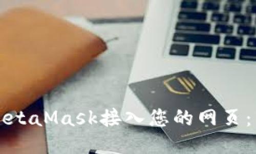 如何将MetaMask接入您的网页：详细指南