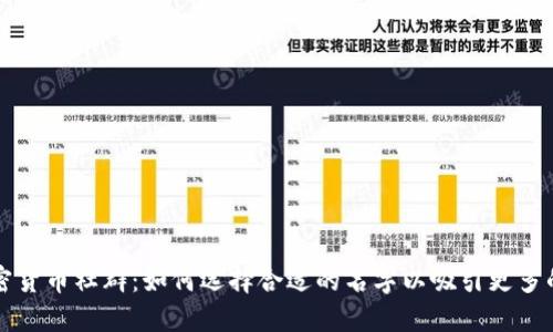 英国加密货币社群：如何选择合适的名字以吸引更多的参与者