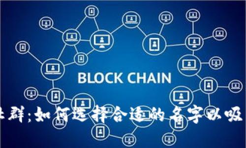 英国加密货币社群：如何选择合适的名字以吸引更多的参与者