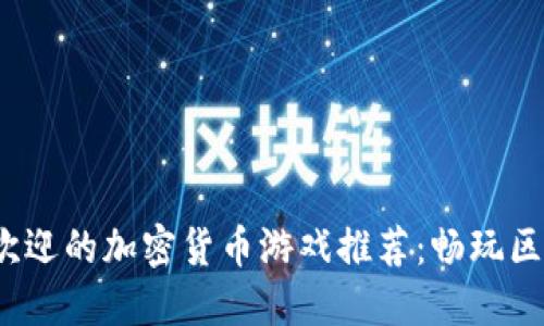2023年最受欢迎的加密货币游戏推荐：畅玩区块链的新方式