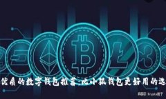 最优质的数字钱包推荐：