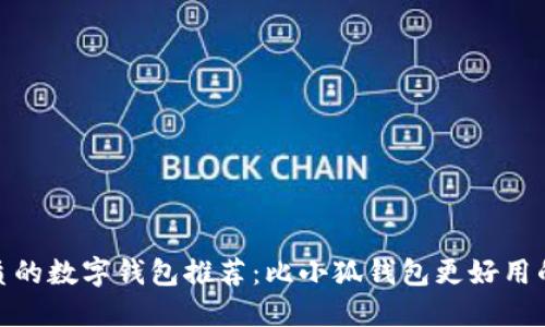 最优质的数字钱包推荐：比小狐钱包更好用的选择