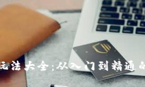 加密货币玩法大全：从入门到精通的完全指南