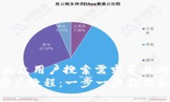 思考一个符合大众用户搜