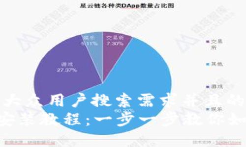 思考一个符合大众用户搜索需求并且的  
小狐钱包APP安装教程：一步一步教你如何下载与安装