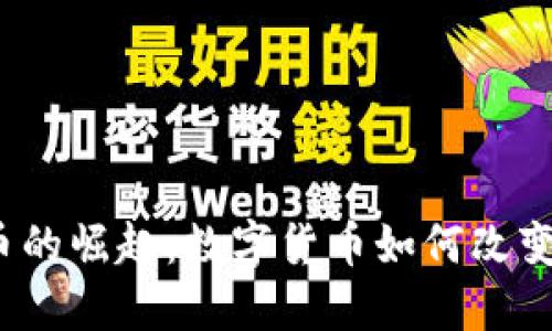 加密银行货币的崛起：数字货币如何改变传统银行业？