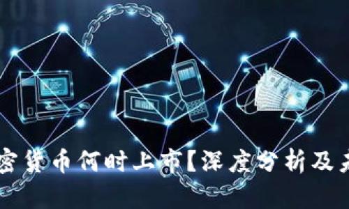 中国加密货币何时上市？深度分析及未来展望