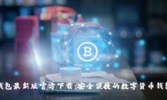 小狐钱包最新版官方下载