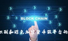 如何识别和避免加密货币