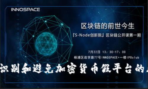 如何识别和避免加密货币假平台的风险？