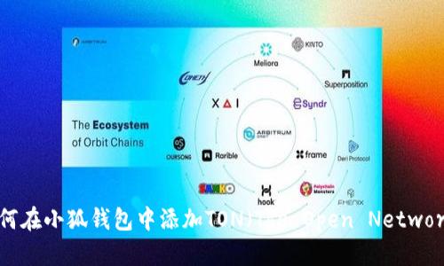 如何在小狐钱包中添加TON（The Open Network）