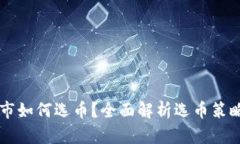 加密货币牛市如何选币？