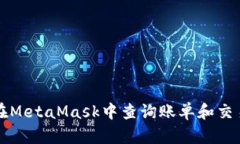 如何在MetaMask中查询账单和