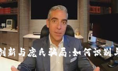 加密货币金融创新与庞氏骗局：如何识别与避免投资陷阱