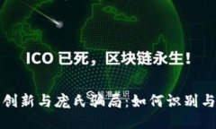 加密货币金融创新与庞氏