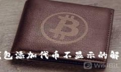 小狐钱包添加代币不显示