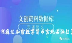 如何通过加密数字货币实