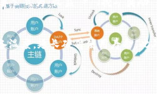 深入了解加密货币挖矿：原理、工具与未来展望
加密货币, 挖矿, 区块链, 比特币/guanjianci

一、什么是加密货币挖矿
加密货币挖矿是指通过计算机网络解决复杂的数学问题，以验证和记录区块链上的交易。这一过程不仅确保了区块链的安全性和完整性，还为参与挖矿的用户提供了奖励，通常是以加密货币的形式发放。挖矿的核心在于工作量证明机制（Proof of Work, PoW），这意味着挖矿者必须完成一定量的计算工作，才能获得区块奖励。

二、挖矿的工作原理
1. **区块链技术**：加密货币运行在区块链技术上，区块链是一种去中心化的数字账本，所有交易记录都被保存在每个节点上。每当一个新的交易被发起时，它将被打包到一个区块中，每个区块包含多笔交易信息。
2. **哈希函数**：挖矿者的任务是找到一个新的哈希（特定的数字指纹），该哈希必须小于系统设定的目标值。这个哈希是通过对区块内容（包括交易信息和上一个区块的哈希）进行加密计算得到的。挖矿者需要一次又一次地调整输入数据，直到找到符合目标的哈希值。
3. **难度调整**：为了确保区块生成的速度保持稳定，区块链网络会定期调整挖矿的难度。比特币网络每210,000个区块（约每两周）会调整一次难度，以确保平均每10分钟产生一个新区块。

三、挖矿所需的工具
挖矿可以使用多种类型的硬件，主要包括：
1. **CPU（中央处理器）**：最基础的挖矿方式，适合小规模挖矿，但效率低下。早期的比特币挖矿大多数是通过CPU完成的，随着网络的竞争加剧，CPU已经无法满足需求。
2. **GPU（图形处理器）**：显卡性能更强，适合并行处理大量计算任务，因此成为了更受欢迎的挖矿选择。许多小型矿工采用GPU集群进行挖矿。
3. **ASIC（专用集成电路）**：ASIC矿机是为特定加密算法设计的设备，效率高、功耗低，适合大型矿场。比特币挖矿几乎完全由ASIC矿机主导。
4. **矿池**：由于挖矿的难度和竞争激烈，许多人选择加入矿池，通过集体努力来提高成功挖矿的几率，并按贡献程度分配奖励。

四、挖矿带来的风险
加密货币挖矿并非没有风险。以下是一些潜在风险：
1. **市场风险**：加密货币价格波动剧烈，挖矿的收益可能会因市场价格下跌而受到影响，甚至导致经济损失。
2. **技术风险**：挖矿设备可能会出现故障，或技术更新迅速使现有设备过时，这些都会影响挖矿效率和收益。
3. **电力成本**：挖矿需要消耗大量电力，电费支出可能会超过挖矿所得，特别是在电力成本高的地区。
4. **法律风险**：一些国家和地区对加密货币挖矿出台了严格的法律法规，未遵守可能会面临法律责任。

五、未来展望
随着对加密货币的关注度不断增加，挖矿行业也在不断发展。技术的进步、新的共识机制的采用（如权益证明PoS）以及对环境及能耗的关注等，将会影响未来的挖矿格局。同时，各国政府对加密货币的监管也将进一步影响行业的健康发展。

六、相关问题解析

问题一：如何选择合适的挖矿设备？
选择挖矿设备是成功的关键之一。首先，要考虑你希望挖矿的加密货币，因为不同的货币使用不同的算法。例如，比特币通常采用SHA-256，而以太坊则使用Ethash。其次，评估设备的性能，比如哈希率（单位时间内计算的哈希数量）和功耗。ASIC矿机适合想要高效挖矿比特币的矿工，而GPU更加灵活，适合多种加密货币。最后，不要忘记考虑设备的成本，包括购买价格、运行成本（如电费）以及潜在的维护费用。选择合适的设备将直接影响到你的挖矿收益和长期的投资回报。

问题二：挖矿对环境的影响如何？
加密货币挖矿因其巨大的电力消耗而引发了广泛的环境问题，尤其是在采用工作量证明机制的货币如比特币。挖矿设施通常集中在电力便宜的地区，尤其是依赖煤炭等非可再生能源的地区，这可能导致显著的碳排放。针对这一问题，许多矿工开始寻求可再生能源，例如水电、太阳能或风能，以减小行业对环境的影响。此外，科技公司的开发者也在探索新的共识机制（如权益证明PoS），以减少资源消耗，提升可持续性。因此，未来挖矿行业的发展必须分析其环境影响，寻求更环保的解决方案。

问题三：入门挖矿的门槛有多高？
入门挖矿的门槛取决于多种因素，包括所选择的加密货币种类、设备成本和技术水平。对于一些较小或新兴的加密货币，可能只需普通的个人电脑或显卡就能开始挖矿；而对于像比特币这样竞争激烈的市场，通常需要投入大量资金购买专业的ASIC矿机。此外，理解挖矿的技术原理和区块链知识也是成功的关键，如果没有相关的知识背景，可能很难在挖矿中获利。综上所述，在开始挖矿之前，一定要做好充分的研究和资金预算，以提高成功的几率。

问题四：什么是矿池，它有什么优势？
矿池是多个矿工将计算能力汇聚在一起，共同挖矿并按贡献分配奖励的网络。通过加入矿池，用户可以降低挖矿的随机性和不确定性，提高获得收益的频率。矿池通常是集中化管理的，矿工只需将自己的计算能力租借给矿池，矿池会负责管理和分配奖励。矿池的一个主要优势在于提升了成功找到区块的概率，使得小型矿工也能获得相对稳定的收入。然而，参与矿池也意味着要支付一定的服务费用，并且需要信任矿池的运营方，因而选择知名度高、信誉良好的矿池是至关重要的。

问题五：加密货币挖矿的收益如何计算？
挖矿的收益计算主要依赖于几个因素：挖矿奖励、交易手续费、矿机的哈希率和电费成本。以比特币为例，当前挖矿奖励为6.25 BTC，每210,000个区块奖励减半。此外，矿工在成功挖矿新区块时还能获得所有交易的手续费。收益计算公式为：收益 = （挖矿奖励   交易手续费） - 电费 - 设备折旧等。电力成本是挖矿的最大支出，因此，有效的电力管理和选择电力便宜的地区会显著影响盈利能力。矿工应定期分析自己的运营成本和收益，以调整策略，挖矿效率。

问题六：如何提高挖矿的成功率？
提高挖矿成功率的方法包括选择适合的挖矿硬件、使用高效的冷却系统、参与矿池以增加成功几率，以及保持对市场动态的敏感。在选择硬件时，要关注哈希率和功耗，尽量选择性能与能耗比高的设备。高效的冷却系统能够降低设备温度，延长硬件使用寿命。此外，加入矿池将由更多矿工的计算能力联合使用，极大地提高成功找到新区块的概率，确保更稳定的收益。同时，保持对市场变化的关注，如加密货币价格波动和网络难度调整等，有助于及时调整挖矿策略，提高成功率。 

在未来的加密货币环境中，随着技术的不断发展，挖矿的形式和效率仍会出现诸多变化。关注行业动态和技术发展才能确保参与者在竞争激烈的挖矿市场中占据一席之地。