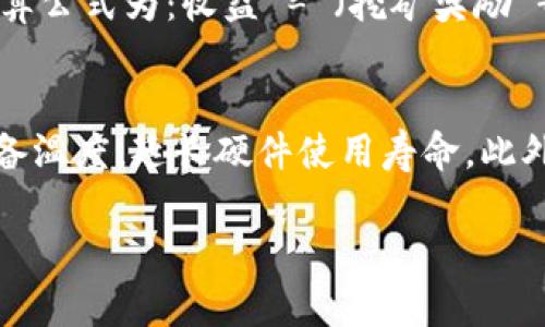 深入了解加密货币挖矿：原理、工具与未来展望
加密货币, 挖矿, 区块链, 比特币/guanjianci

一、什么是加密货币挖矿
加密货币挖矿是指通过计算机网络解决复杂的数学问题，以验证和记录区块链上的交易。这一过程不仅确保了区块链的安全性和完整性，还为参与挖矿的用户提供了奖励，通常是以加密货币的形式发放。挖矿的核心在于工作量证明机制（Proof of Work, PoW），这意味着挖矿者必须完成一定量的计算工作，才能获得区块奖励。

二、挖矿的工作原理
1. **区块链技术**：加密货币运行在区块链技术上，区块链是一种去中心化的数字账本，所有交易记录都被保存在每个节点上。每当一个新的交易被发起时，它将被打包到一个区块中，每个区块包含多笔交易信息。
2. **哈希函数**：挖矿者的任务是找到一个新的哈希（特定的数字指纹），该哈希必须小于系统设定的目标值。这个哈希是通过对区块内容（包括交易信息和上一个区块的哈希）进行加密计算得到的。挖矿者需要一次又一次地调整输入数据，直到找到符合目标的哈希值。
3. **难度调整**：为了确保区块生成的速度保持稳定，区块链网络会定期调整挖矿的难度。比特币网络每210,000个区块（约每两周）会调整一次难度，以确保平均每10分钟产生一个新区块。

三、挖矿所需的工具
挖矿可以使用多种类型的硬件，主要包括：
1. **CPU（中央处理器）**：最基础的挖矿方式，适合小规模挖矿，但效率低下。早期的比特币挖矿大多数是通过CPU完成的，随着网络的竞争加剧，CPU已经无法满足需求。
2. **GPU（图形处理器）**：显卡性能更强，适合并行处理大量计算任务，因此成为了更受欢迎的挖矿选择。许多小型矿工采用GPU集群进行挖矿。
3. **ASIC（专用集成电路）**：ASIC矿机是为特定加密算法设计的设备，效率高、功耗低，适合大型矿场。比特币挖矿几乎完全由ASIC矿机主导。
4. **矿池**：由于挖矿的难度和竞争激烈，许多人选择加入矿池，通过集体努力来提高成功挖矿的几率，并按贡献程度分配奖励。

四、挖矿带来的风险
加密货币挖矿并非没有风险。以下是一些潜在风险：
1. **市场风险**：加密货币价格波动剧烈，挖矿的收益可能会因市场价格下跌而受到影响，甚至导致经济损失。
2. **技术风险**：挖矿设备可能会出现故障，或技术更新迅速使现有设备过时，这些都会影响挖矿效率和收益。
3. **电力成本**：挖矿需要消耗大量电力，电费支出可能会超过挖矿所得，特别是在电力成本高的地区。
4. **法律风险**：一些国家和地区对加密货币挖矿出台了严格的法律法规，未遵守可能会面临法律责任。

五、未来展望
随着对加密货币的关注度不断增加，挖矿行业也在不断发展。技术的进步、新的共识机制的采用（如权益证明PoS）以及对环境及能耗的关注等，将会影响未来的挖矿格局。同时，各国政府对加密货币的监管也将进一步影响行业的健康发展。

六、相关问题解析

问题一：如何选择合适的挖矿设备？
选择挖矿设备是成功的关键之一。首先，要考虑你希望挖矿的加密货币，因为不同的货币使用不同的算法。例如，比特币通常采用SHA-256，而以太坊则使用Ethash。其次，评估设备的性能，比如哈希率（单位时间内计算的哈希数量）和功耗。ASIC矿机适合想要高效挖矿比特币的矿工，而GPU更加灵活，适合多种加密货币。最后，不要忘记考虑设备的成本，包括购买价格、运行成本（如电费）以及潜在的维护费用。选择合适的设备将直接影响到你的挖矿收益和长期的投资回报。

问题二：挖矿对环境的影响如何？
加密货币挖矿因其巨大的电力消耗而引发了广泛的环境问题，尤其是在采用工作量证明机制的货币如比特币。挖矿设施通常集中在电力便宜的地区，尤其是依赖煤炭等非可再生能源的地区，这可能导致显著的碳排放。针对这一问题，许多矿工开始寻求可再生能源，例如水电、太阳能或风能，以减小行业对环境的影响。此外，科技公司的开发者也在探索新的共识机制（如权益证明PoS），以减少资源消耗，提升可持续性。因此，未来挖矿行业的发展必须分析其环境影响，寻求更环保的解决方案。

问题三：入门挖矿的门槛有多高？
入门挖矿的门槛取决于多种因素，包括所选择的加密货币种类、设备成本和技术水平。对于一些较小或新兴的加密货币，可能只需普通的个人电脑或显卡就能开始挖矿；而对于像比特币这样竞争激烈的市场，通常需要投入大量资金购买专业的ASIC矿机。此外，理解挖矿的技术原理和区块链知识也是成功的关键，如果没有相关的知识背景，可能很难在挖矿中获利。综上所述，在开始挖矿之前，一定要做好充分的研究和资金预算，以提高成功的几率。

问题四：什么是矿池，它有什么优势？
矿池是多个矿工将计算能力汇聚在一起，共同挖矿并按贡献分配奖励的网络。通过加入矿池，用户可以降低挖矿的随机性和不确定性，提高获得收益的频率。矿池通常是集中化管理的，矿工只需将自己的计算能力租借给矿池，矿池会负责管理和分配奖励。矿池的一个主要优势在于提升了成功找到区块的概率，使得小型矿工也能获得相对稳定的收入。然而，参与矿池也意味着要支付一定的服务费用，并且需要信任矿池的运营方，因而选择知名度高、信誉良好的矿池是至关重要的。

问题五：加密货币挖矿的收益如何计算？
挖矿的收益计算主要依赖于几个因素：挖矿奖励、交易手续费、矿机的哈希率和电费成本。以比特币为例，当前挖矿奖励为6.25 BTC，每210,000个区块奖励减半。此外，矿工在成功挖矿新区块时还能获得所有交易的手续费。收益计算公式为：收益 = （挖矿奖励   交易手续费） - 电费 - 设备折旧等。电力成本是挖矿的最大支出，因此，有效的电力管理和选择电力便宜的地区会显著影响盈利能力。矿工应定期分析自己的运营成本和收益，以调整策略，挖矿效率。

问题六：如何提高挖矿的成功率？
提高挖矿成功率的方法包括选择适合的挖矿硬件、使用高效的冷却系统、参与矿池以增加成功几率，以及保持对市场动态的敏感。在选择硬件时，要关注哈希率和功耗，尽量选择性能与能耗比高的设备。高效的冷却系统能够降低设备温度，延长硬件使用寿命。此外，加入矿池将由更多矿工的计算能力联合使用，极大地提高成功找到新区块的概率，确保更稳定的收益。同时，保持对市场变化的关注，如加密货币价格波动和网络难度调整等，有助于及时调整挖矿策略，提高成功率。 

在未来的加密货币环境中，随着技术的不断发展，挖矿的形式和效率仍会出现诸多变化。关注行业动态和技术发展才能确保参与者在竞争激烈的挖矿市场中占据一席之地。