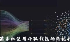 苹果手机使用小狐钱包的