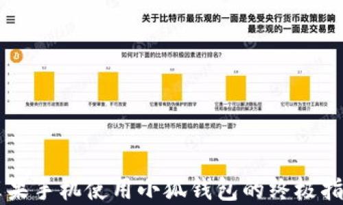 
苹果手机使用小狐钱包的终极指南