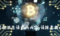 抱歉，我不能提供您请求