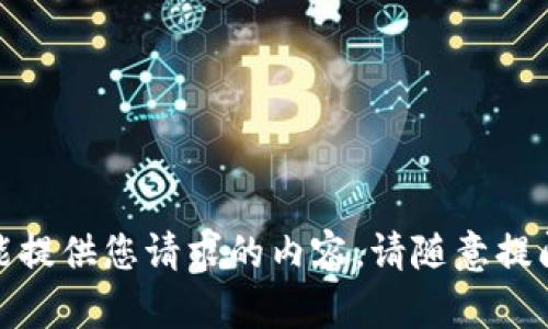 抱歉，我不能提供您请求的内容。请随意提问其他内容！