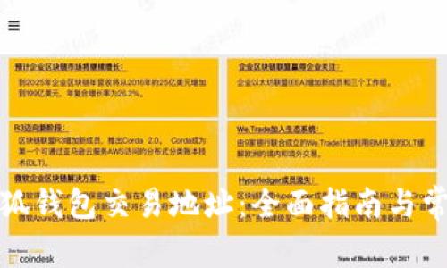 如何查询小狐钱包交易地址：全面指南与常见问题解答